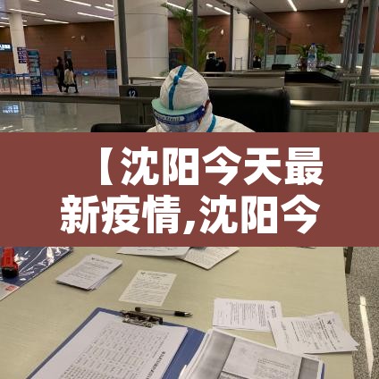 【沈阳今天最新疫情,沈阳今日疫情报告】