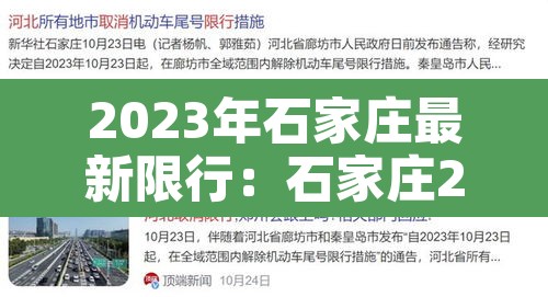 2023年石家庄最新限行:石家庄23号限行 2023年石家庄最新限行:石家庄23号限行