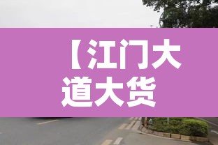 【江门大道大货车限行不·江门大道中限行货车时间节假日可以走吗】 【江门大道大货车限行不·江门大道中限行货车时间节假日可以走吗】