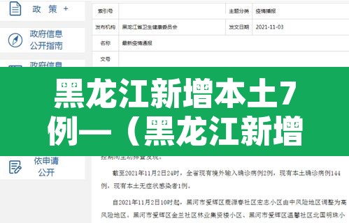黑龙江新增本土7例—(黑龙江新增1例本土病)