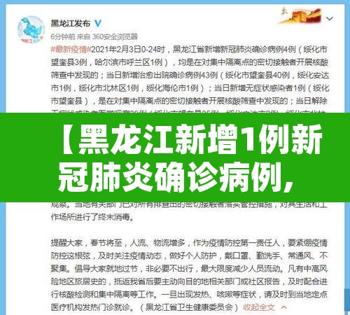【黑龙江新增1例新冠肺炎确诊病例,黑龙江新增1例确诊活动轨迹】 【黑龙江新增1例新冠肺炎确诊病例,黑龙江新增1例确诊活动轨迹】