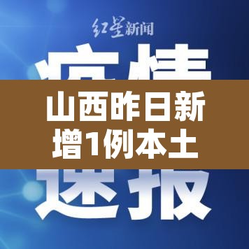 山西昨日新增1例本土确诊:山西新增1例确诊病例轨迹