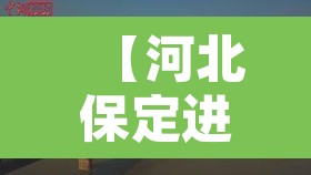 【河北保定进入战时状态·保定战时状态视频】 【河北保定进入战时状态·保定战时状态视频】