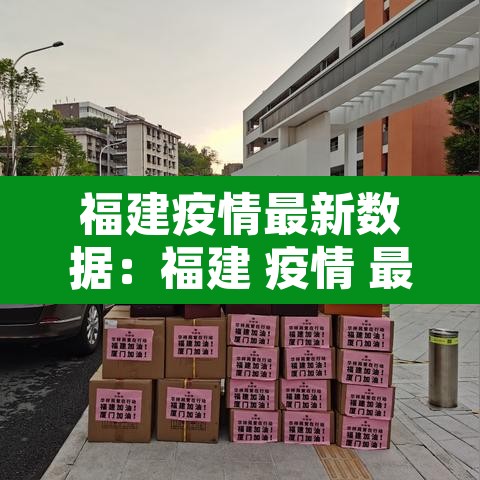 福建疫情最新数据:福建 疫情 最新 福建疫情最新数据:福建 疫情 最新