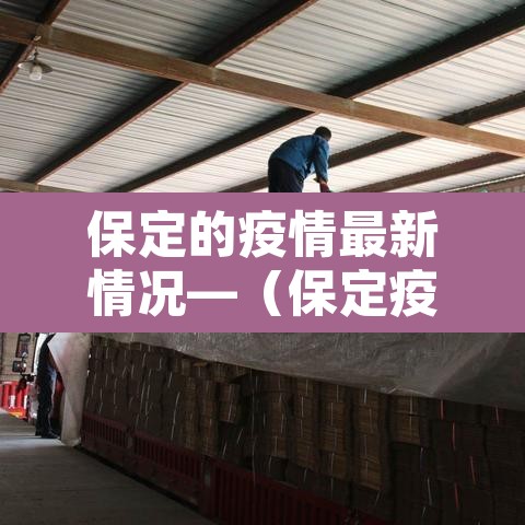 保定的疫情最新情况—（保定疫情最新数据）