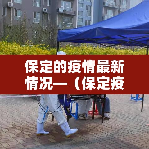 保定的疫情最新情况—（保定疫情最新数据）