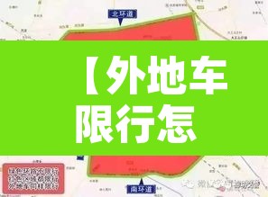 【外地车限行怎么处罚廊坊,廊坊限号外地车罚款么】