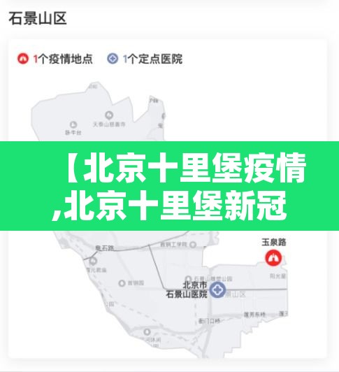 【北京十里堡疫情,北京十里堡新冠】 【北京十里堡疫情,北京十里堡新冠】