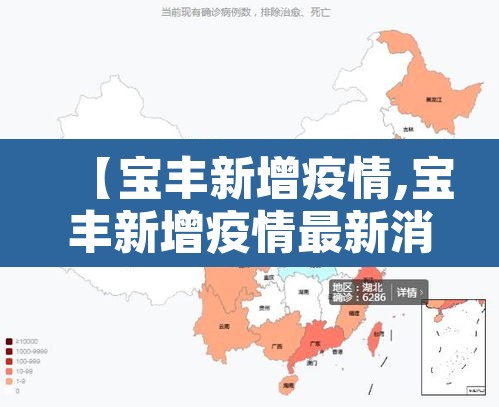 【宝丰新增疫情,宝丰新增疫情最新消息】 【宝丰新增疫情,宝丰新增疫情最新消息】