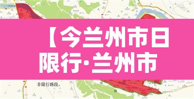 【今兰州市日限行·兰州市今日限行提示】