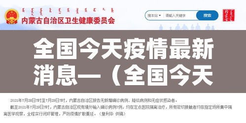 全国今天疫情最新消息—(全国今天最新疫情情况) 全国今天疫情最新消息—(全国今天最新疫情情况)