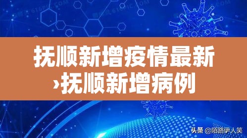 抚顺新增疫情最新›抚顺新增病例