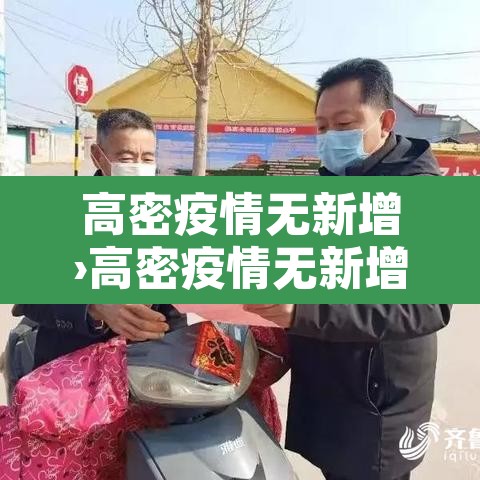 高密疫情无新增›高密疫情无新增情况
