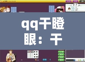 qq干瞪眼：干瞪眼腾讯官方版