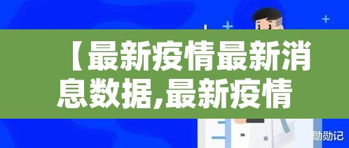 【最新疫情最新消息数据,最新疫情最新消息数据图】 【最新疫情最新消息数据,最新疫情最新消息数据图】