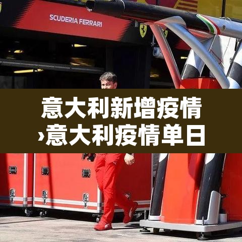意大利新增疫情›意大利疫情单日新增 意大利新增疫情›意大利疫情单日新增