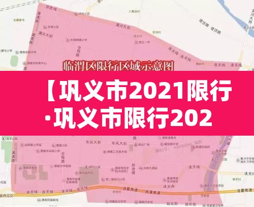 【巩义市2021限行·巩义市限行2021年】 【巩义市2021限行·巩义市限行2021年】