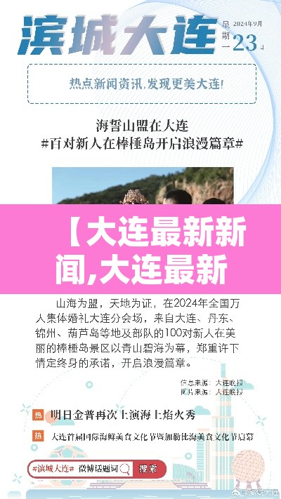 【大连最新新闻,大连最新疫情新闻发布会】