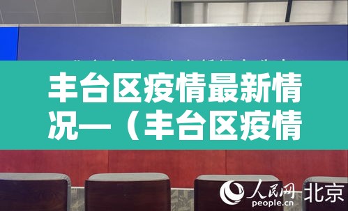 丰台区疫情最新情况—(丰台区疫情最新情况) 丰台区疫情最新情况—(丰台区疫情最新情况)