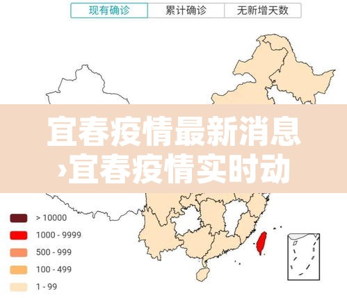 宜春疫情最新消息›宜春疫情实时动态
