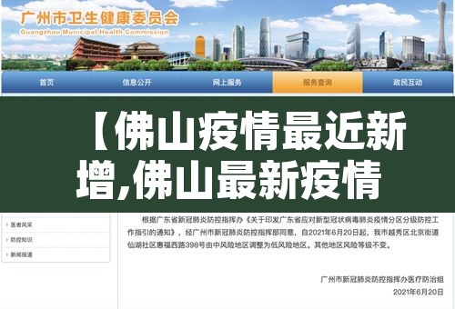 【佛山疫情最近新增,佛山最新疫情通报】 【佛山疫情最近新增,佛山最新疫情通报】