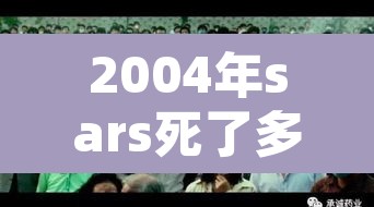 2004年sars死了多少人 → sars当年的死亡率是多少 2004年sars死了多少人 → sars当年的死亡率是多少