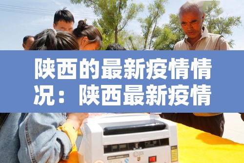 陕西的最新疫情情况：陕西最新疫情数据报告