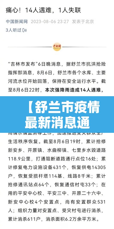 【舒兰市疫情最新消息通报,舒兰市政府疫情公告】 【舒兰市疫情最新消息通报,舒兰市政府疫情公告】