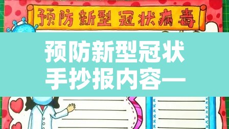 预防新型冠状手抄报内容—（预防新型冠状手抄报内容简单又漂亮）