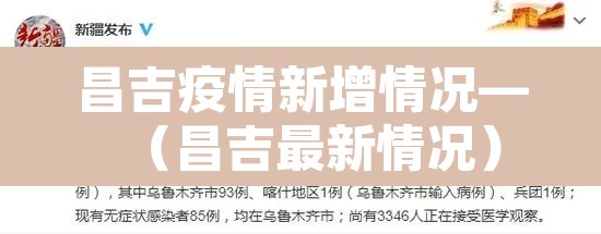 昌吉疫情新增情况—(昌吉最新情况) 昌吉疫情新增情况—(昌吉最新情况)