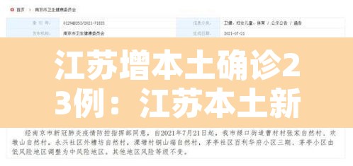 江苏增本土确诊23例:江苏本土新增确诊病例