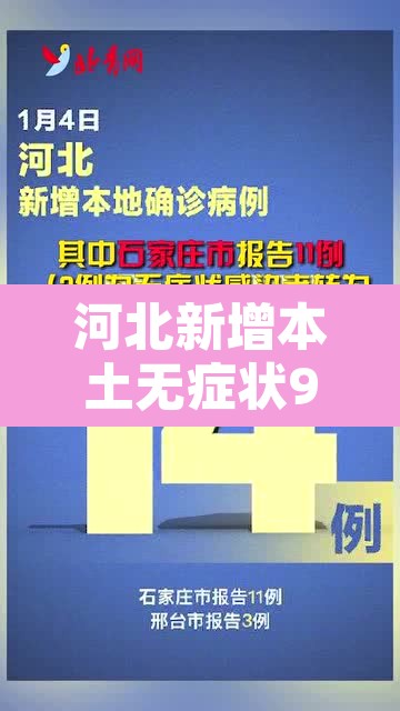 河北新增本土无症状9例:河北新增82例本地确诊病例49例本地无症状感染者 河北新增本土无症状9例:河北新增82例本地确诊病例49例本地无症状感染者