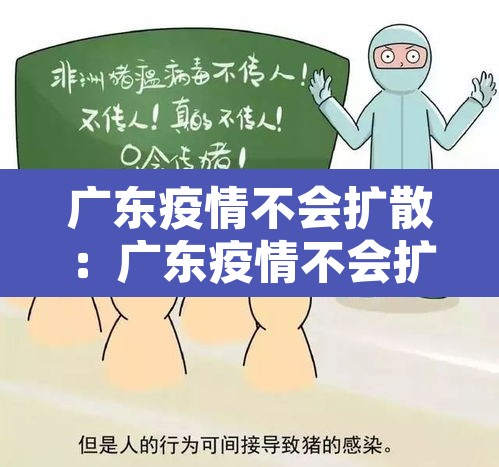 广东疫情不会扩散:广东疫情不会扩散吗 广东疫情不会扩散:广东疫情不会扩散吗