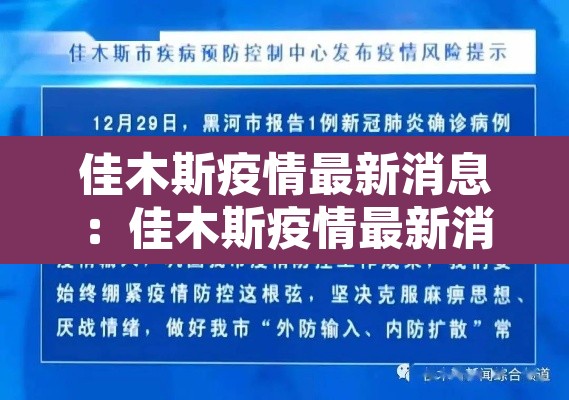 佳木斯疫情最新消息:佳木斯疫情最新消息2021 佳木斯疫情最新消息:佳木斯疫情最新消息2021