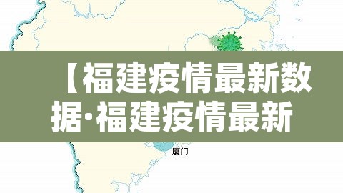 【福建疫情最新数据·福建疫情最新数据消息】 【福建疫情最新数据·福建疫情最新数据消息】