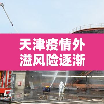 天津疫情外溢风险逐渐降低›最新天津疫情境外输入 天津疫情外溢风险逐渐降低›最新天津疫情境外输入