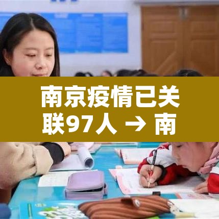南京疫情已关联97人 → 南京疫情已关联98人 南京疫情已关联97人 → 南京疫情已关联98人