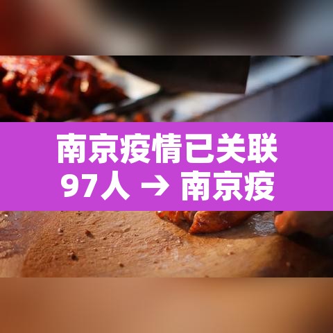 南京疫情已关联97人 → 南京疫情已关联98人 南京疫情已关联97人 → 南京疫情已关联98人