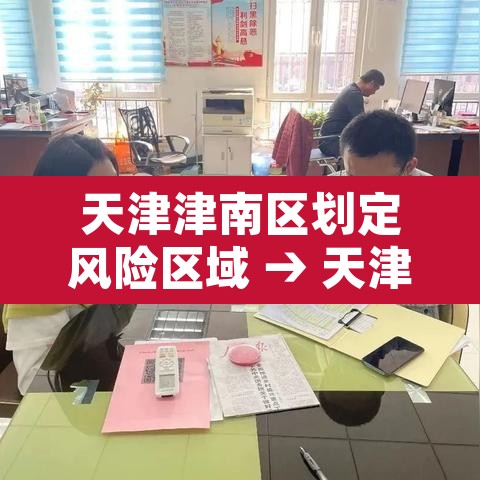 天津津南区划定风险区域 → 天津市津南疫情是几级风险 天津津南区划定风险区域 → 天津市津南疫情是几级风险