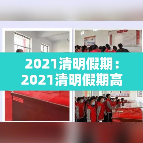 2021清明假期:2021清明假期高速公路免费到几号 2021清明假期:2021清明假期高速公路免费到几号