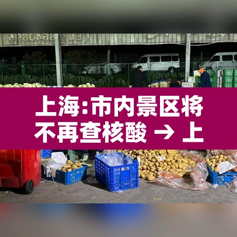 上海:市内景区将不再查核酸 → 上海景区关闭