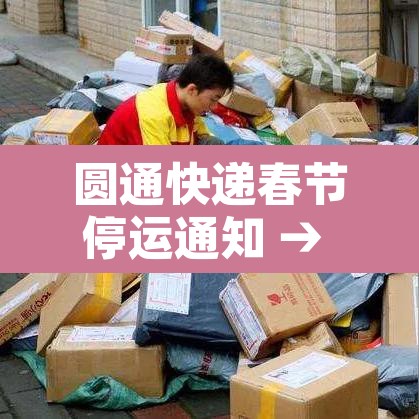 圆通快递春节停运通知 → 圆通快递2021春节停运吗 圆通快递春节停运通知 → 圆通快递2021春节停运吗