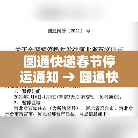 圆通快递春节停运通知 → 圆通快递2021春节停运吗 圆通快递春节停运通知 → 圆通快递2021春节停运吗