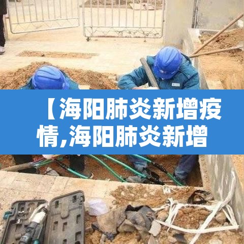 【海阳肺炎新增疫情,海阳肺炎新增疫情病例】 【海阳肺炎新增疫情,海阳肺炎新增疫情病例】