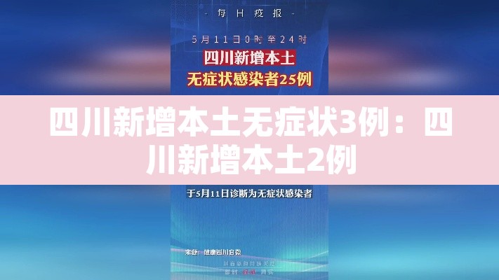 四川新增本土无症状3例：四川新增本土2例