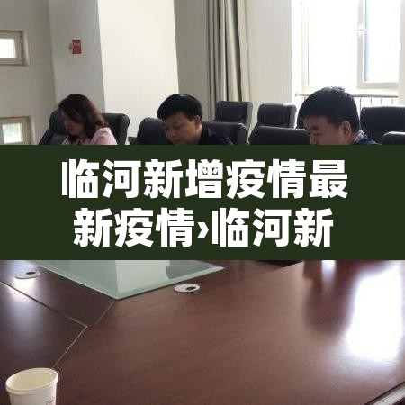 临河新增疫情最新疫情›临河新增疫情最新疫情情况