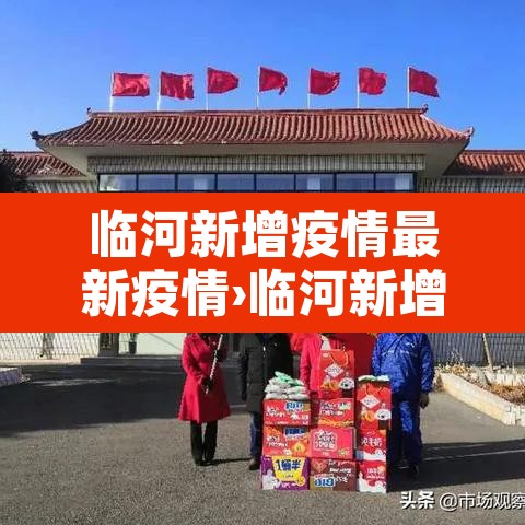 临河新增疫情最新疫情›临河新增疫情最新疫情情况