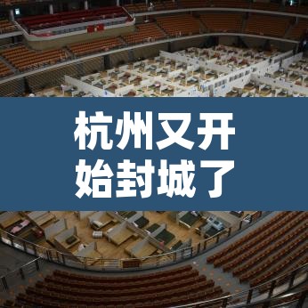 杭州又开始封城了2021›杭州封城2020 杭州又开始封城了2021›杭州封城2020