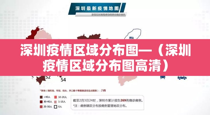 深圳疫情区域分布图—(深圳疫情区域分布图高清) 深圳疫情区域分布图—(深圳疫情区域分布图高清)
