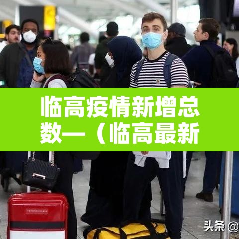 临高疫情新增总数—（临高最新疫情）